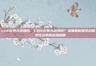 cod16有大战场吗，COD16有大战场吗？深度解析使命召唤，现代战争的战场规模