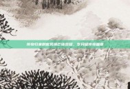 传奇归来刺客凭锋芒铸荣耀，岁月留传奇篇章