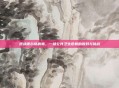 逆战德尔塔病毒，一场公共卫生危机的应对与挑战