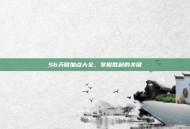 S6天赋加点大全，掌握胜利的关键