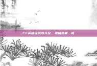 CF英雄级武器大全，终极装备一览