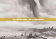 Steam平台状态更新，是否已关闭的疑问解答