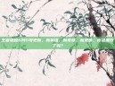 王者荣耀6月11号更新，新英雄、新皮肤、新地图，你准备好了吗？