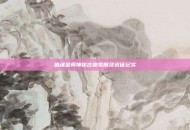猎魂金骑神秘古物觉醒及远征纪实