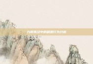 九阴真经中的刷恶行为分析
