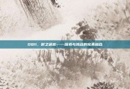 DQ11，时之迷宫——探索与挑战的完美融合