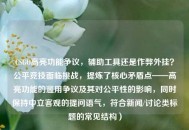 CSGO高亮功能争议，辅助工具还是作弊外挂？公平竞技面临挑战，提炼了核心矛盾点——高亮功能的滥用争议及其对公平性的影响，同时保持中立客观的提问语气，符合新闻/讨论类标题的常见结构）