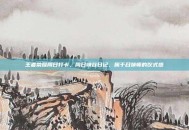 王者荣耀周日打卡，周日峡谷日记，属于召唤师的仪式感