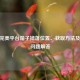 CSGO完美平台箱子掉落位置、获取方法及常见问题解答