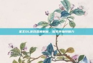 圣王OL游戏深度解析，探索其独特魅力