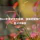 CF手游2023年度武器天梯榜，百强枪械排行与深度战术解析