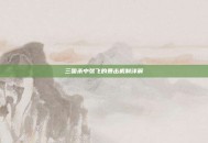 三国杀中张飞的暴击机制详解