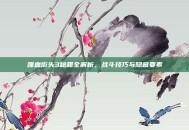 喋血街头3秘籍全解析，战斗技巧与隐藏要素