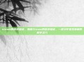 steam的登录验证，探秘Steam的登录验证，一道守护虚拟宝藏的数字之门