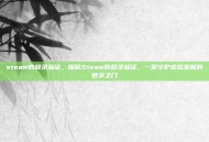 steam的登录验证，探秘Steam的登录验证，一道守护虚拟宝藏的数字之门