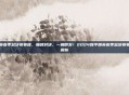 和平精英春季总决赛赛程，巅峰对决，一触即发！2024和平精英春季总决赛赛程全面解析