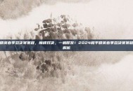 和平精英春季总决赛赛程，巅峰对决，一触即发！2024和平精英春季总决赛赛程全面解析