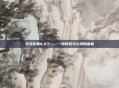 无双乱舞4.27——一场视觉与心灵的盛宴