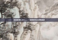 无双乱舞4.27——一场视觉与心灵的盛宴