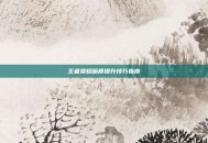 王者荣耀画质提升技巧指南