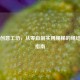 Steam创意工坊，从零自制实用绳梯的绳结技巧指南