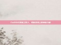 Fm2012英格兰妖人,揭秘球场上的神秘力量