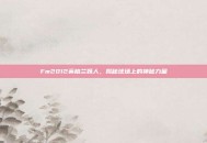 Fm2012英格兰妖人，揭秘球场上的神秘力量