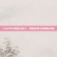 Fm2012英格兰妖人，揭秘球场上的神秘力量