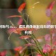 逆战阿啾与Aliez，虚拟偶像崛起背后的数字文化共鸣