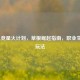 LOL电竞星火计划，草根崛起指南，职业生态新玩法