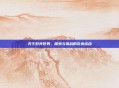 天下好兵任务,探索与挑战的完美结合
