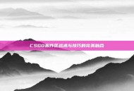 CSGO轰炸区战术与技巧的完美融合