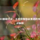 XQ与WF巅峰对决，王者荣耀职业赛场的传奇之战解析