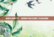 植物大战僵尸2，西部种子保卫战第三天挑战揭秘