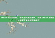 steam小游戏躲避，指尖上的生存法则，揭秘Steam上那些让人停不下来的躲避小游戏