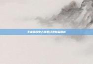王者荣耀中大龙的经济收益解析
