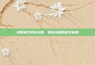 动物餐厅种花攻略，萌宠乐园的园艺秘籍