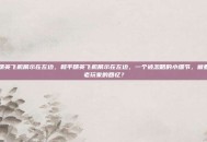 和平精英飞机展示在左边，和平精英飞机展示在左边，一个被忽略的小细节，藏着多少老玩家的回忆？
