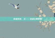 穿越火线，兰——女战士的传奇