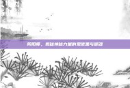 阴阳师，揭秘神秘力量的鬼使黑与御魂