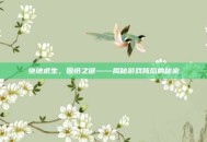 绝地求生，图纸之谜——揭秘游戏背后的秘密