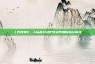 上古卷轴V，天际高尔多护符碎片的探索与挑战