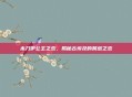 木乃伊公主之恋,揭秘古埃及的禁忌之恋