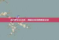 木乃伊公主之恋，揭秘古埃及的禁忌之恋