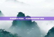 英雄联盟16年版本，小丑皮肤的独特魅力解析