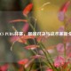2021 PCS PUBG杯赛，巅峰对决与战术革新全记录