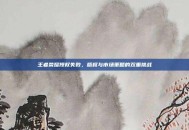 王者荣耀授权失败，版权与市场策略的双重挑战
