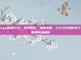 csgo音频hrtf，听声辨位，决胜毫厘，CS:GO中的HRTF音频技术解析