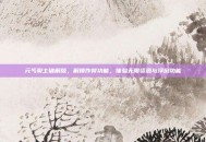元气骑士破解版，解锁作弊功能，体验无限资源与浮窗功能