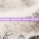 元气骑士破解版，解锁作弊功能，体验无限资源与浮窗功能
